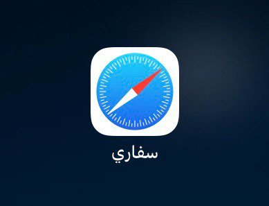 افتح المتصفح