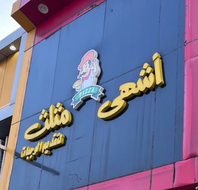 بيتزا أشهى مثلث