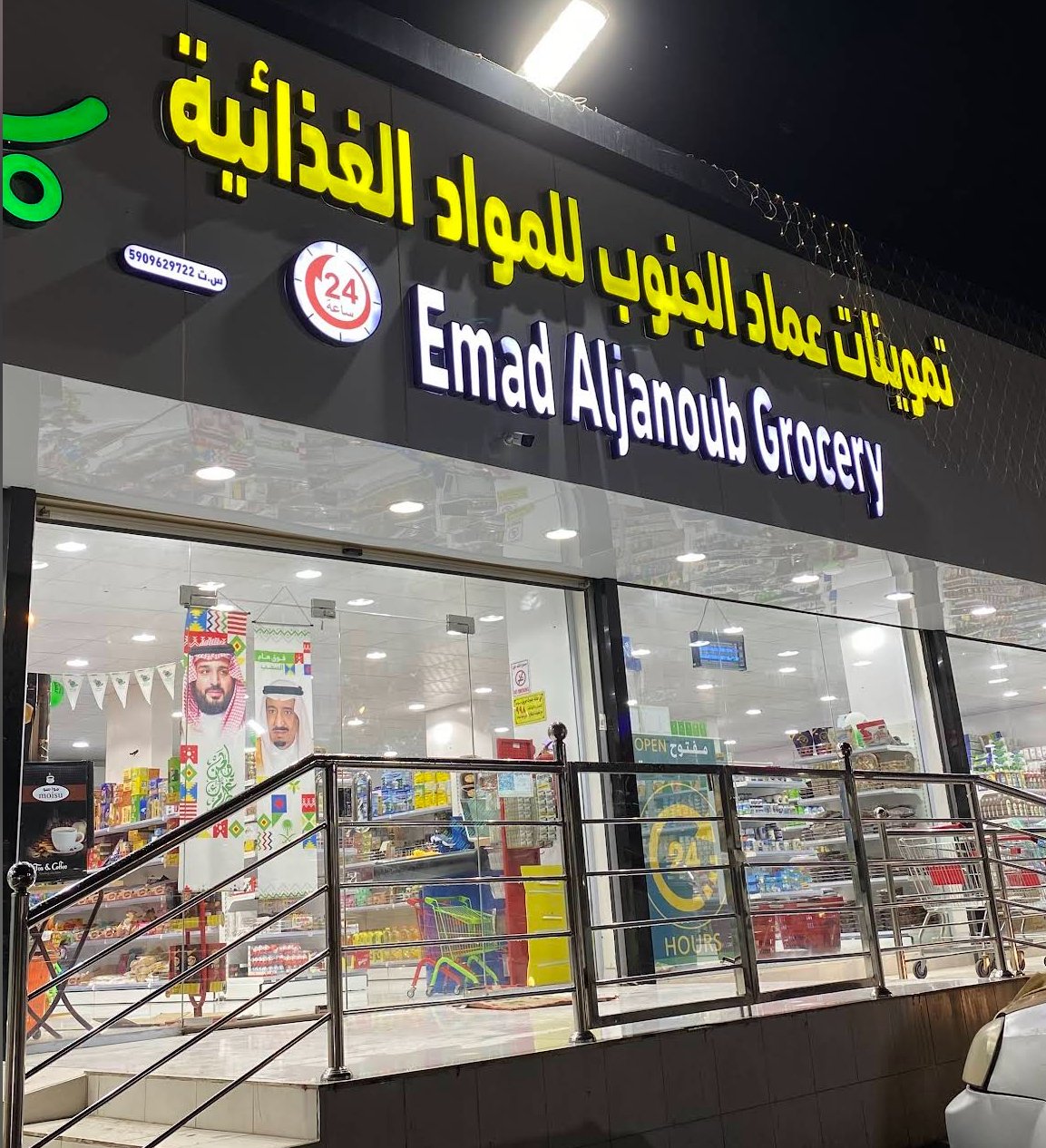 تموينات عماد الجنوب