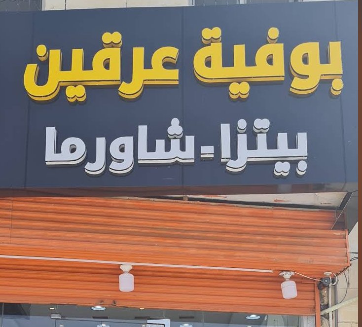 بوفيه عرقين