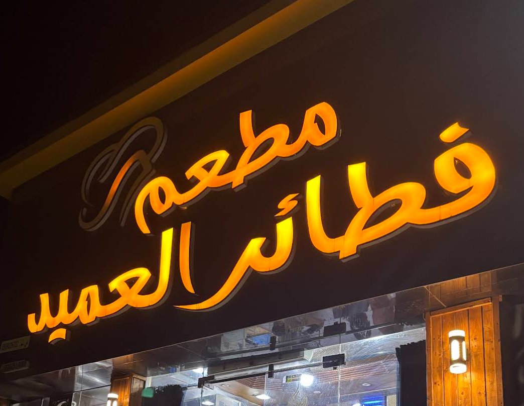 فطائر العميد
