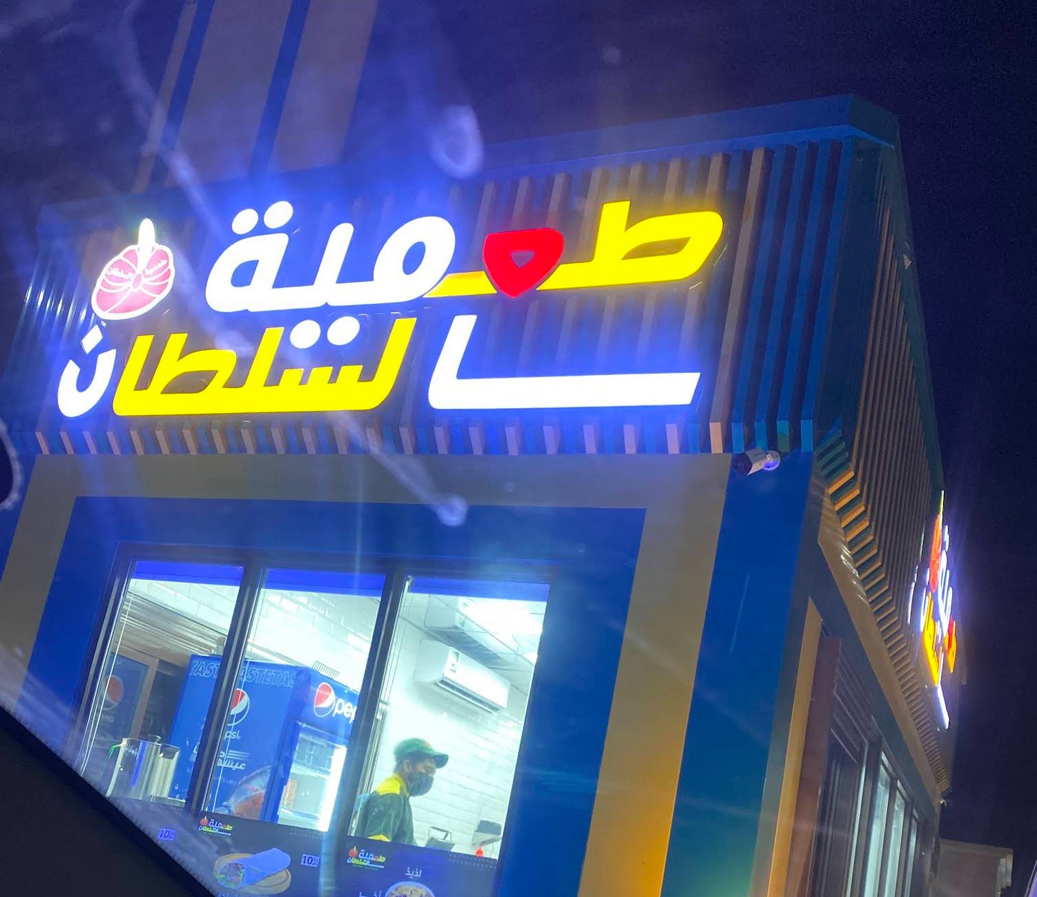 طعمية السلطان