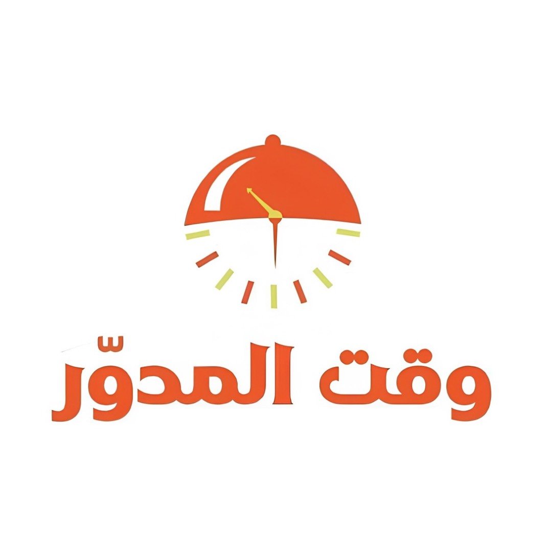 وقت المدور