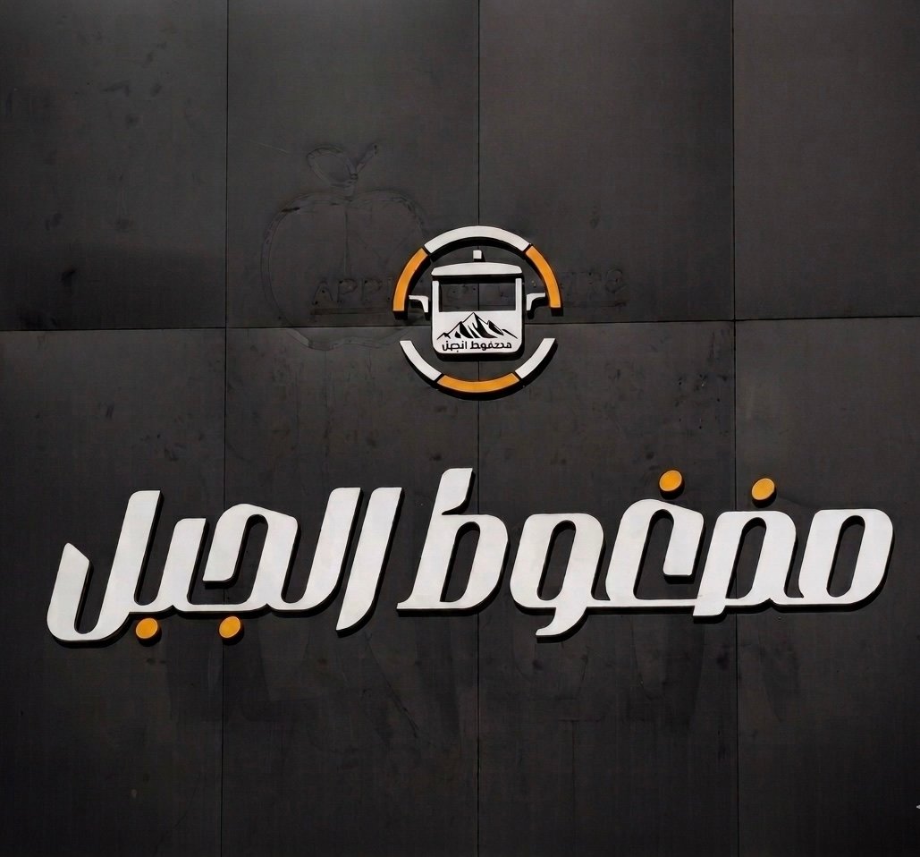 مضغوط الجبل