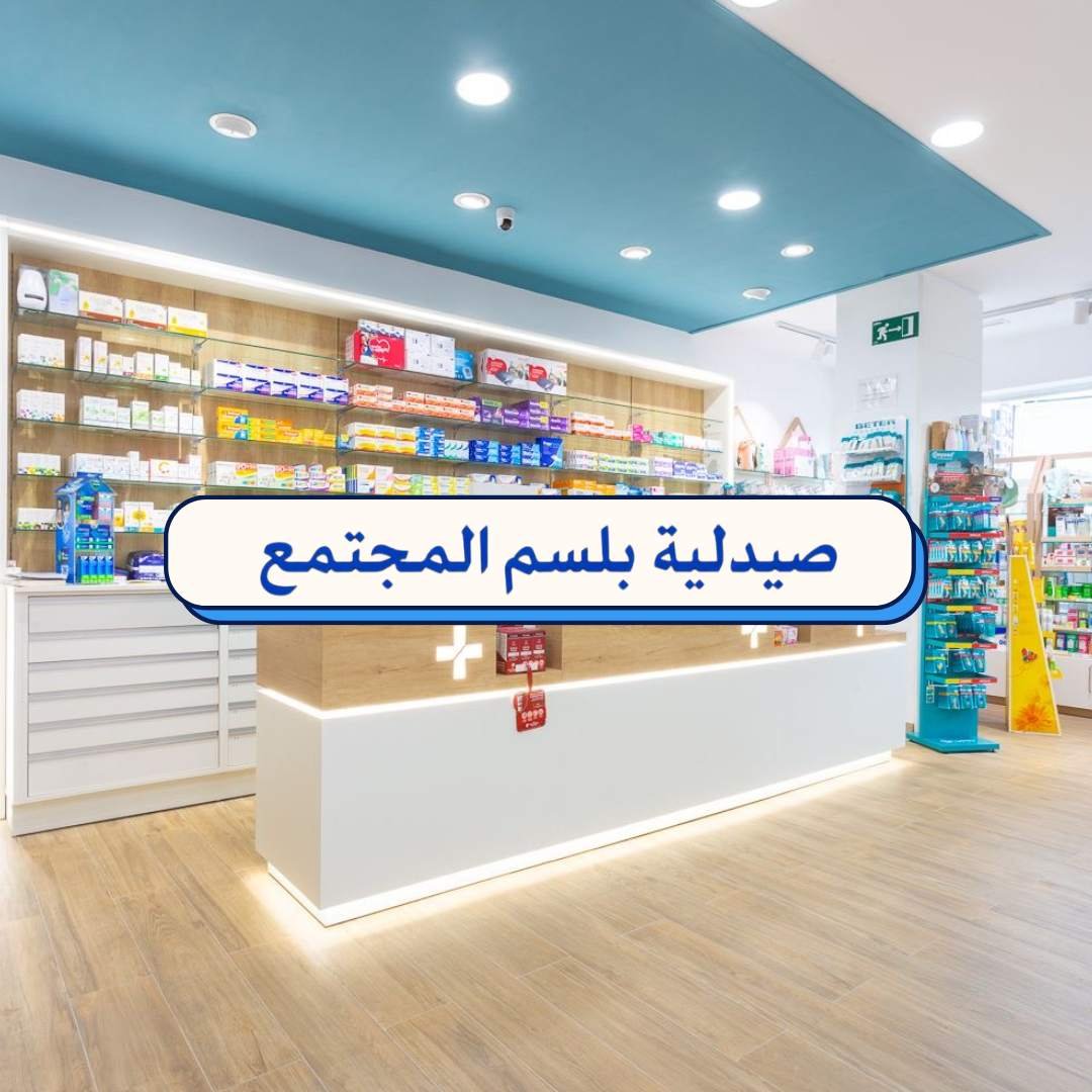 بلسم المجتمع
