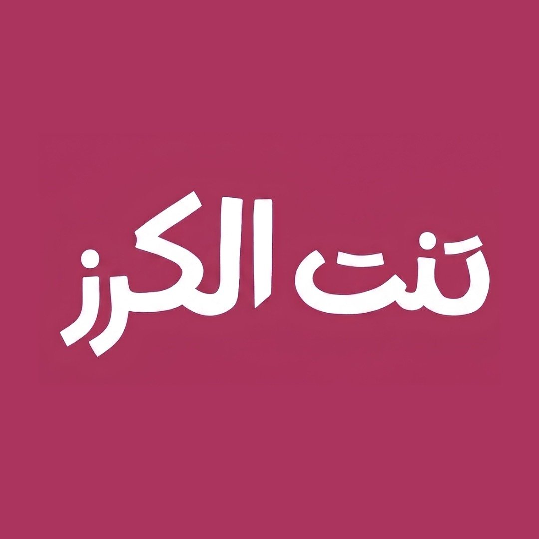 تنت الكرز
