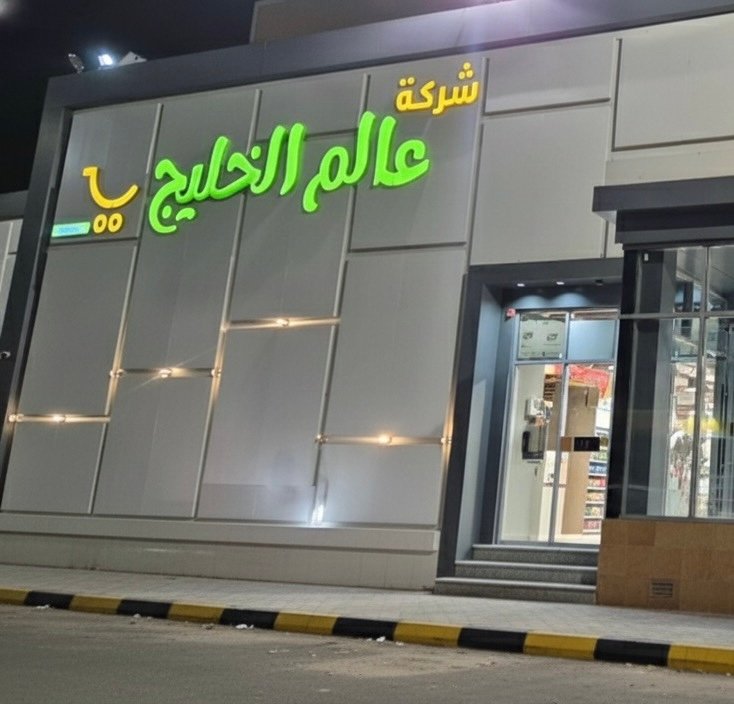 هايبر عالم الخليج