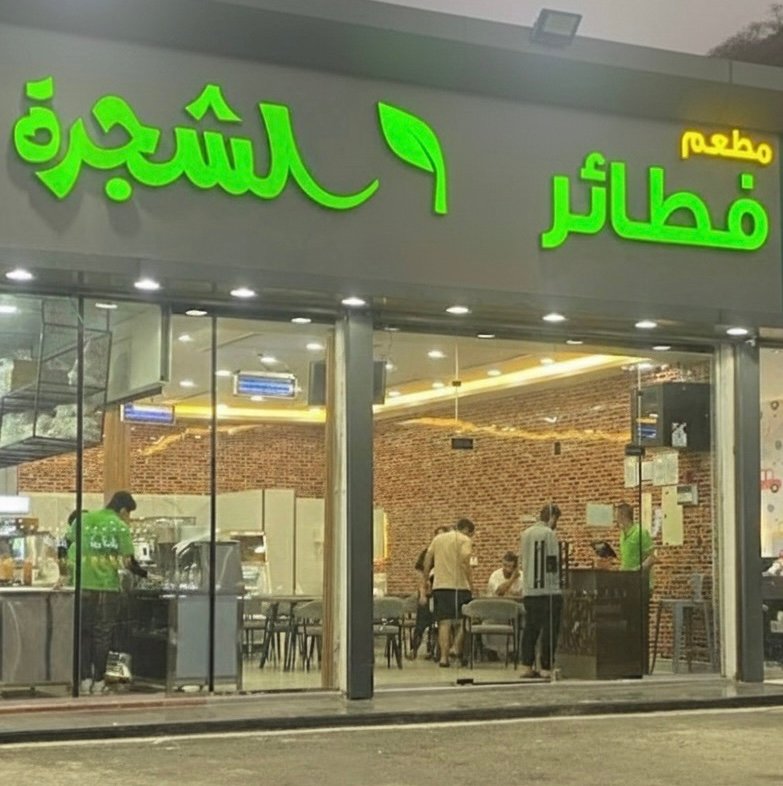 فطائر الشجرة