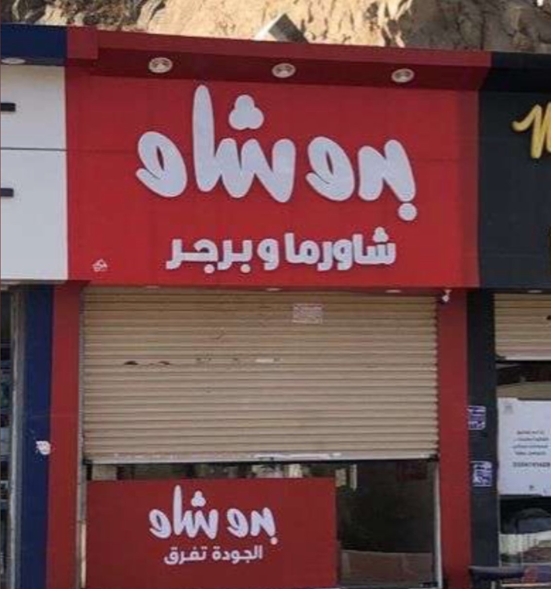 برو شاو