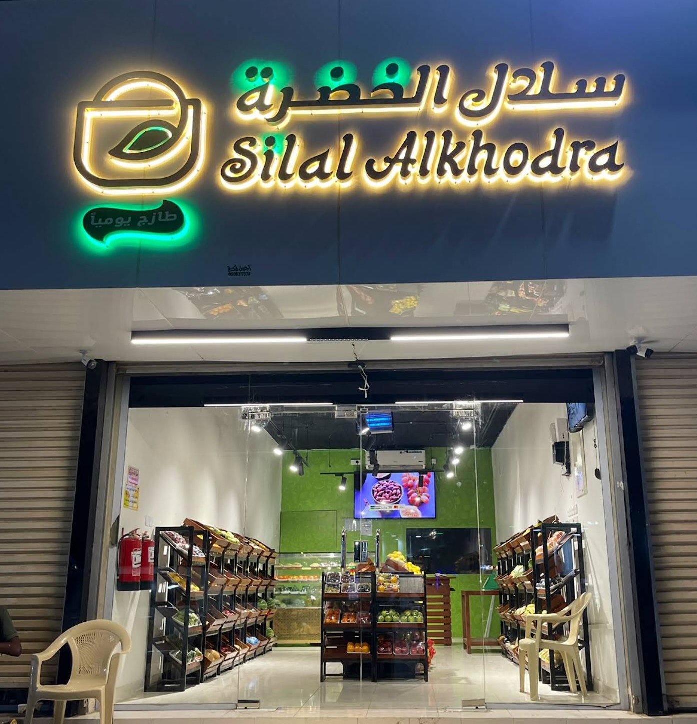 سلال الخضرة