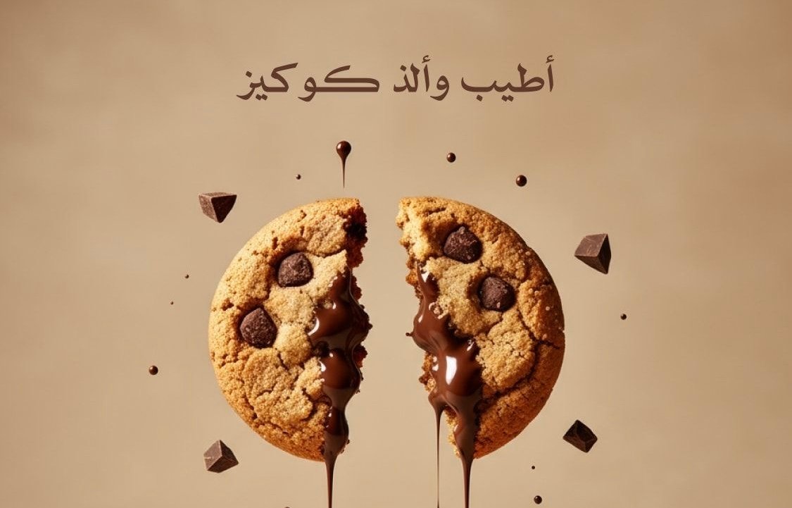 كوكيز منال - Cookies 🍪
