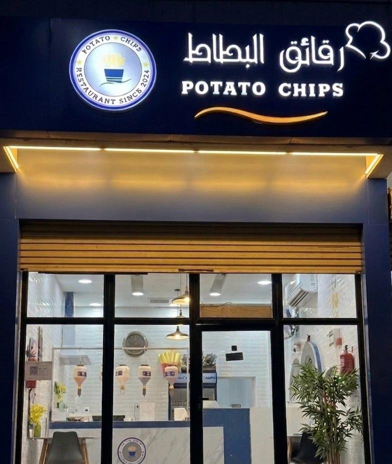 رقائق البطاط