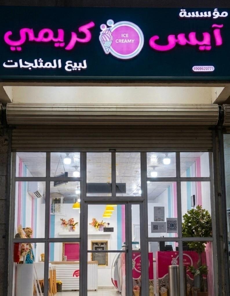 آيس كريمي