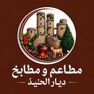 ديـار الحنيذ
