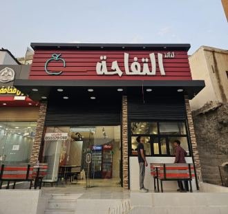 بوفية التفاحه