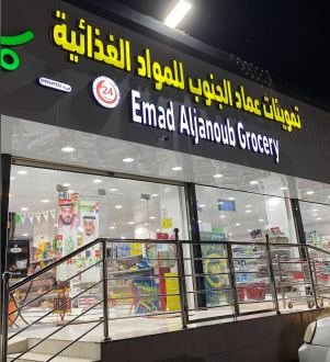 تموينات عماد الجنوب