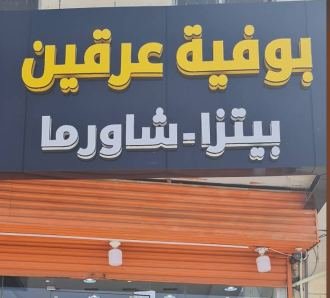 بوفيه عرقين