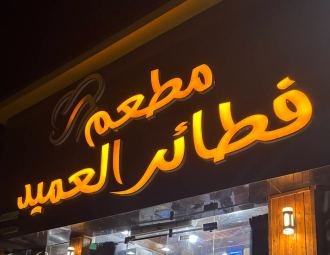 فطائر العميد