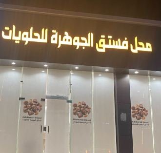 فستق الجوهرة للحلويات