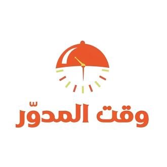 وقت المدور