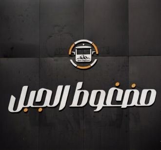 مضغوط الجبل