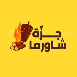 جزّة شاورما
