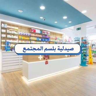 بلسم المجتمع