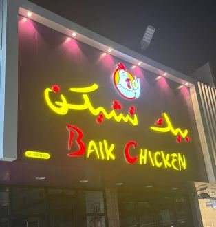 بيك تشيكن