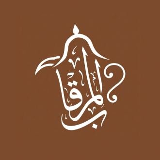 مهيلة المرقاب