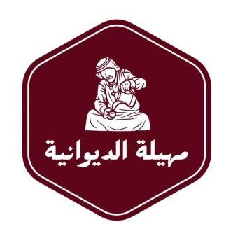 مهيلة الديوانية