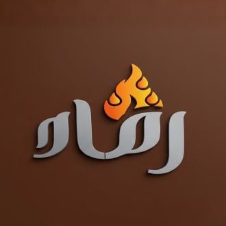 رماد
