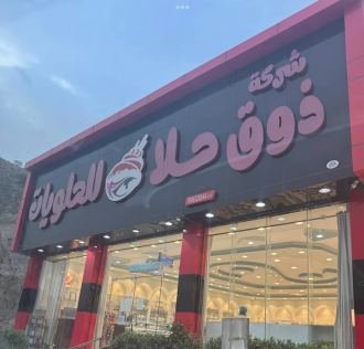 ذوق حلا