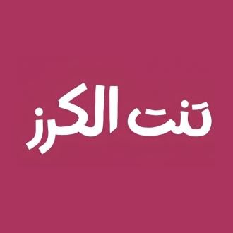 تنت الكرز