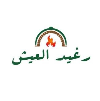 رغيد العيش