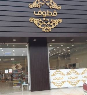 قطوف وحلا
