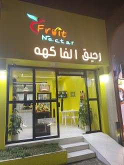 رحيق الفاكهة