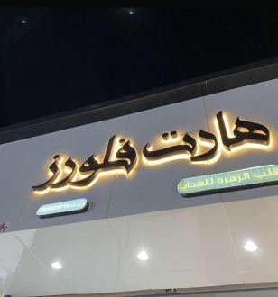 هارت فلورز