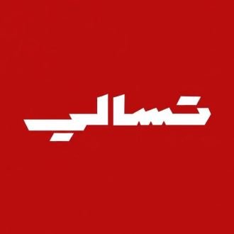 تسالي