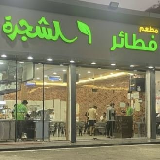فطائر الشجرة