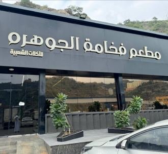 فخامة الجوهرة