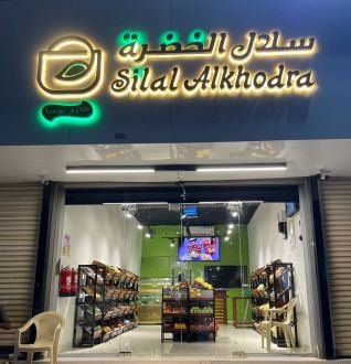 سلال الخضرة