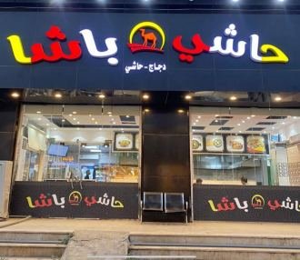 حاشي باشا