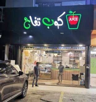 كوب تفاح