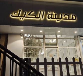 مدينة الكيك