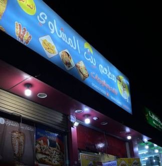 بيت المشاوي التركي