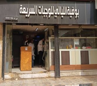 بوفية الليالي